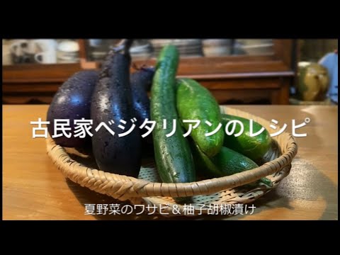 ワサビ漬け/柚子胡椒漬け/夏野菜/ピリ辛でおつまみにもご飯にも/vegetarian/Japanese pickles