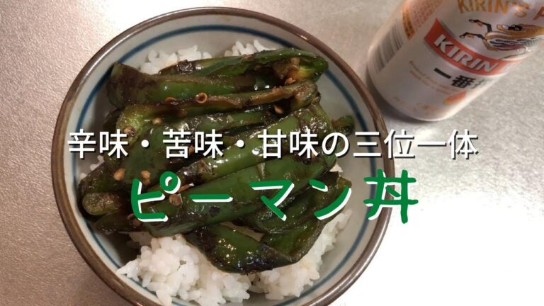 【タモリレシピ】#4「ピーマン丼」