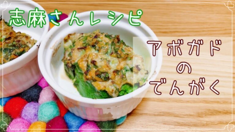 簡単おいしいアボカド田楽！沸騰ワード10　家政婦の志麻さんレシピ　ナレーション付