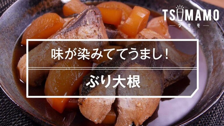 【簡単おつまみ】ぶり大根のレシピ