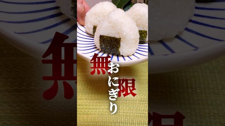【無限♾️おにぎり】塩おにぎり🍙 #簡単レシピ #簡単料理  #おにぎり