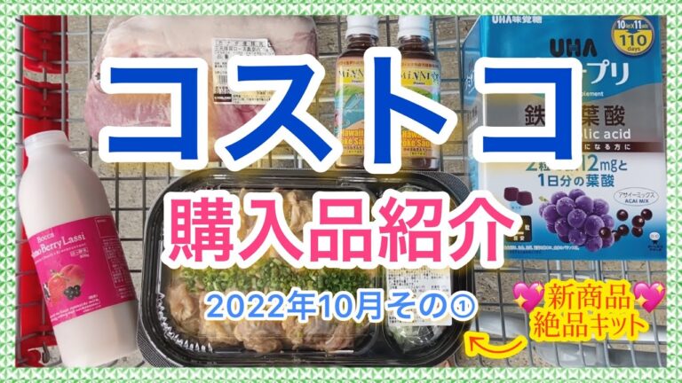 【コストコ】新商品★油淋鶏キット＆ハワイアンポキソースなどマニアの購入品紹介2022年10月【COSTCO】