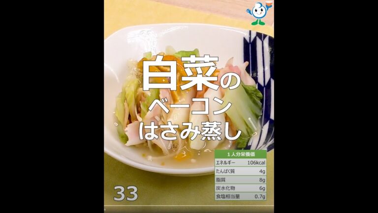 【管理栄養士作成の健康づくりレシピ】33．白菜のベーコンはさみ蒸し #Shorts