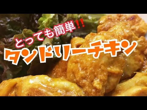 フライパンで簡単に作る『タンドリーチキン』