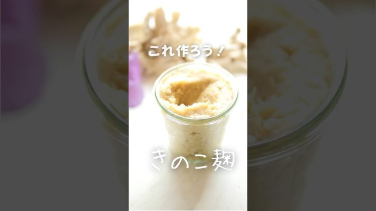 きのこ麹