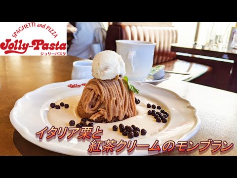 【ジョリーパスタ】【イタリア栗と紅茶クリームのモンブラン】【ドリンクバー】孤高なサラリーマンのスイーツ　１４