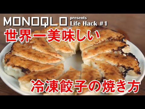 【マツコの知らない世界】冷凍餃子の正しい焼き方【出演のプロ直伝】