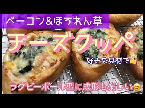 ベーコン&ほうれん草のチーズクッペ❤️