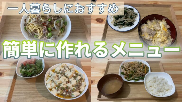 【簡単料理】一人暮らしにおすすめの簡単に作れるメニュー4選！/料理のレパートリーを増やして料理を楽しもう！