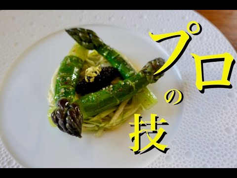 【プロはこうやる!】旬を味わうアスパラの下処理、茹で方。asperge/caviar