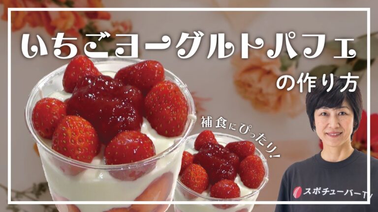補食にぴったり！いちごヨーグルトパフェの作り方