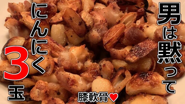 [にんにく]3玉のにんにくと鶏の膝軟骨を炒め、呑む。