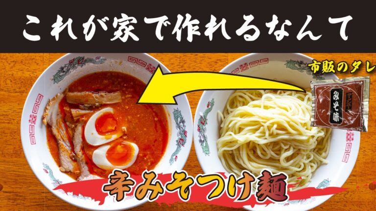 おうちで簡単辛みそつけ麺の作り方