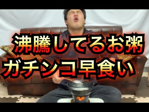 沸騰してるお粥を早食いするアホ