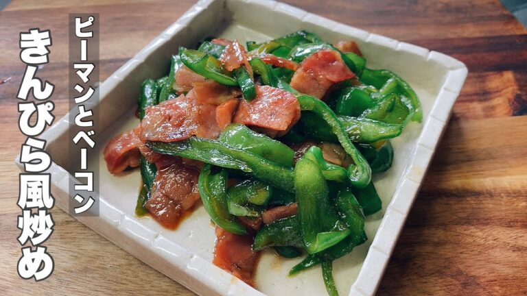 【5分で作れます！】ピーマンとベーコンの美味しいキンピラ風炒め
