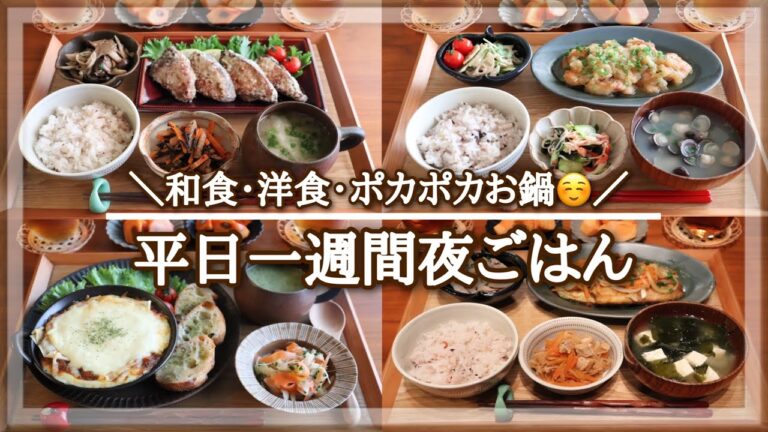 【一週間献立 #9】平日５日間の夜ごはん献立 / 一汁三菜 / お買い物リスト / 毎日のご飯作り / 和食 / 洋食 / 鍋 / 料理動画