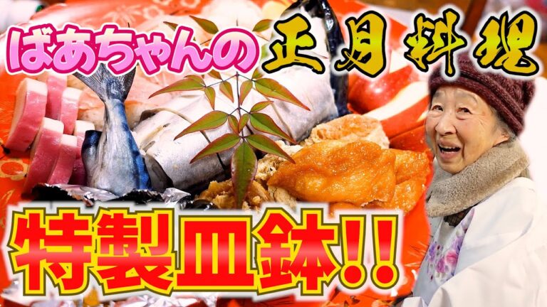 ばあちゃんの料理 ばあちゃん流皿鉢料理。【本篇】