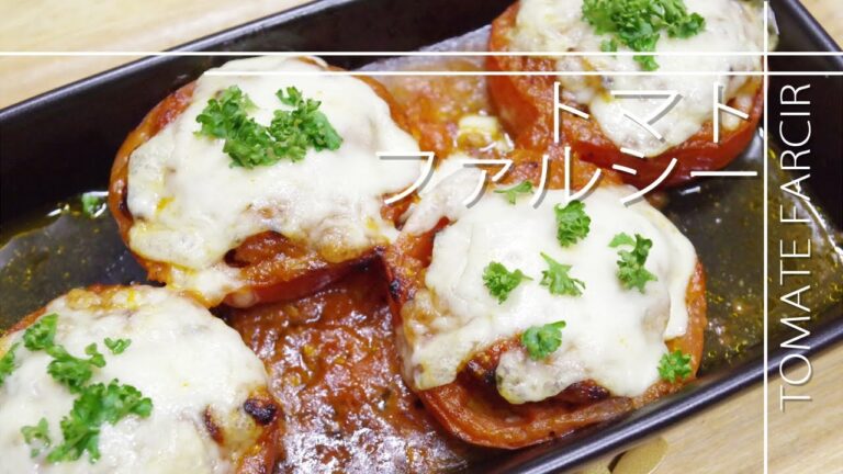 オーブンで簡単おしゃれに　トマト・ファルシーの作り方