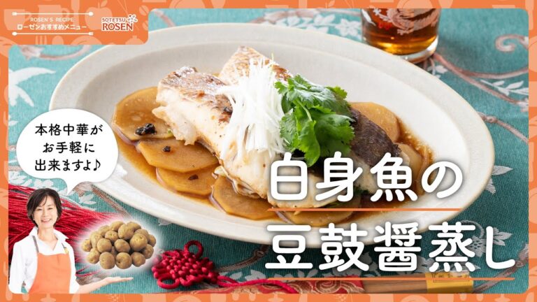 白身魚の豆鼓醤蒸し