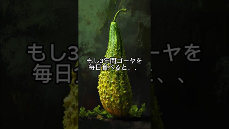 もし、毎日ゴーヤを食べるとどうなる？#shorts #ゴーヤ #ゴーヤチャンプル