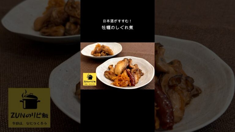 【牡蠣のしぐれ煮】この時期におすすめ！日本酒がすすむ！　#shorts #牡蠣　#生姜　#旬