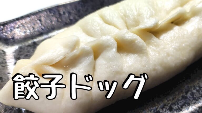 餃子ドッグ
