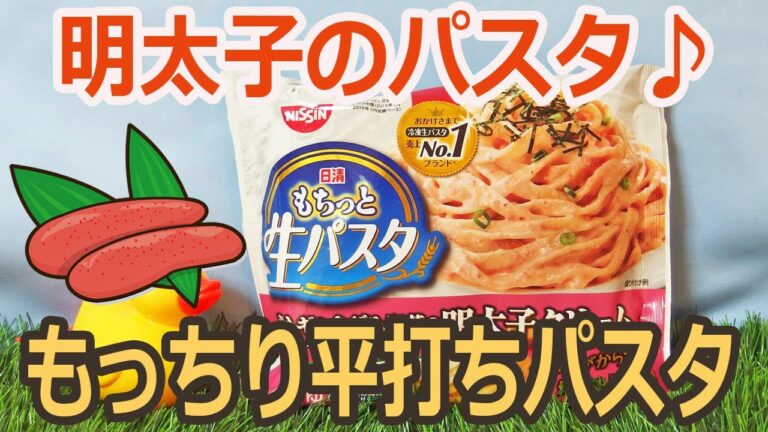 日清の冷凍食品 明太子クリームパスタ