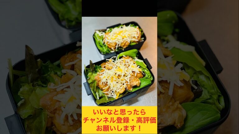 チーズタッカルビお昼に食べたくない？ #お弁当動画 #お弁当おかず #作り置き弁当 #作り置き #お弁当詰め方 #food