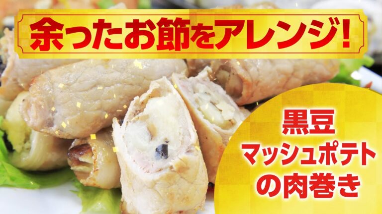 余ったお節をアレンジ!1分で分かる?!黒豆マッシュポテト肉巻きの作り方