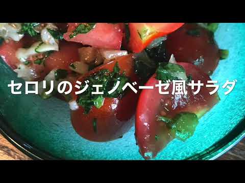 Vol.18 セロリのジェノベーゼ風ペーストとサラダ