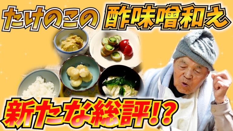 ばあちゃんの料理 ばあちゃん流 たけのこの酢味噌あえと三つ葉と豆腐の澄まし。【本篇】