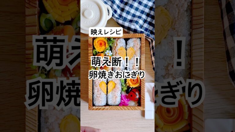 普通の卵焼きで映えるハートおにぎり！お弁当に詰めると最高にかわいい💓