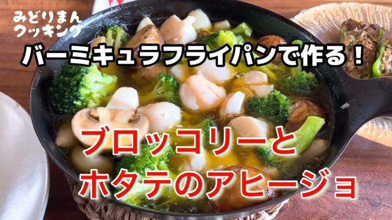 【バーミキュラフライパンで作る】ブロッコリーとホタテのアヒージョ