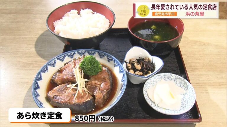 【閉店の危機を救った”あら炊き”】長年愛される人気の定食屋 ～浜の茶屋～  ”Jチャン＋”この店この味(4月25日(火)放送)