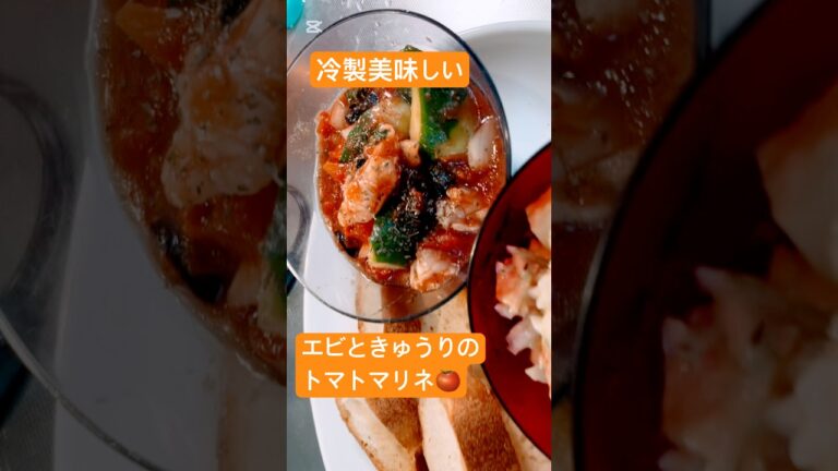 エビときゅうりのトマトマリネ☆酒カス日記☆ #ウイスキー #料理 #簡単レシピ #タパス