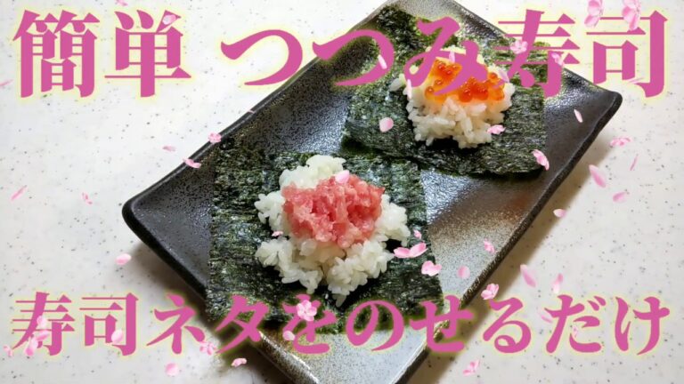 つつみ寿司(手巻き寿司)！寿司ネタをのせるだけ！！豪華なのに簡単！！！