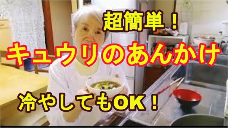 【キュウリのあんかけ】大きなキュウリの料理レシピ