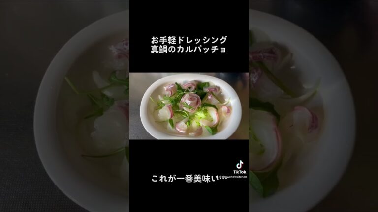 カルパッチョにはキューピーのイタリアンドレッシングがなんだかんだ一番美味い。