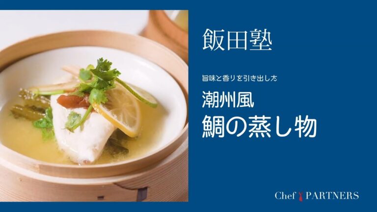 旨味と香りを引き出した〈潮州風鯛の蒸し物〉「よだれ鷄」飯田徹也 料理塾＿23【もっと美味しい健康へ／シェフパートナーズ】