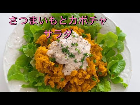 【さつまいも&かぼちゃのサラダ】クリームチーズ&マヨネーズのさつまいもかぼちゃサラダ🥗