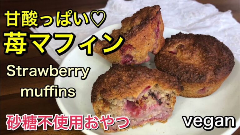 【オートミールマフィン】甘酸っぱい苺マフィン🍓グルテンフリー、ヴィーガン、砂糖不使用の身体に優しいおやつ♡朝食にもピッタリ♪Gluten free、vegan、sugar free
