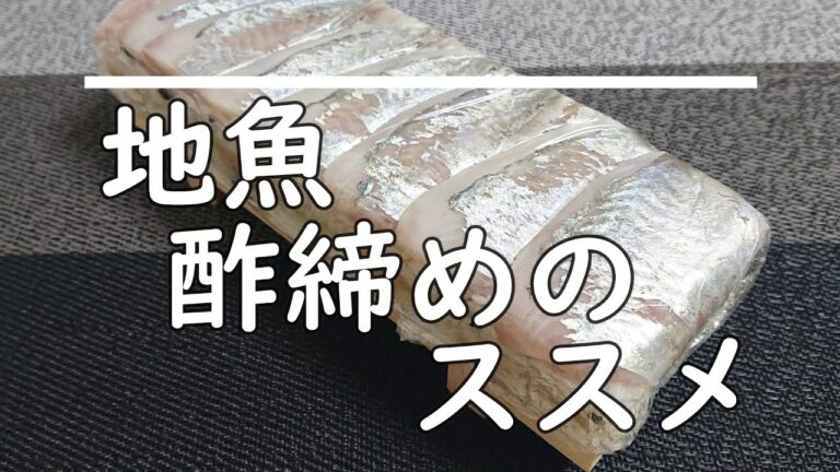 「酢締め」で魚料理の大きな扉が開く
