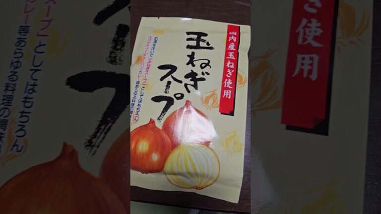 【兵庫県淡路島お土産】玉ねぎスープ いただきました！