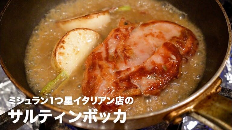 ミシュラン1つ星イタリアン店の「サルティンボッカ」【イタリアンプロ養成講座 vol.35】