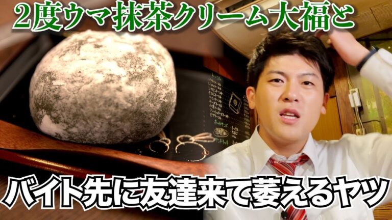 【土佐兄弟コラボ④ バイト先に友達来て萎えるヤツ】片っ端から喫茶店【個性派ご主人の抹茶生クリーム大福】