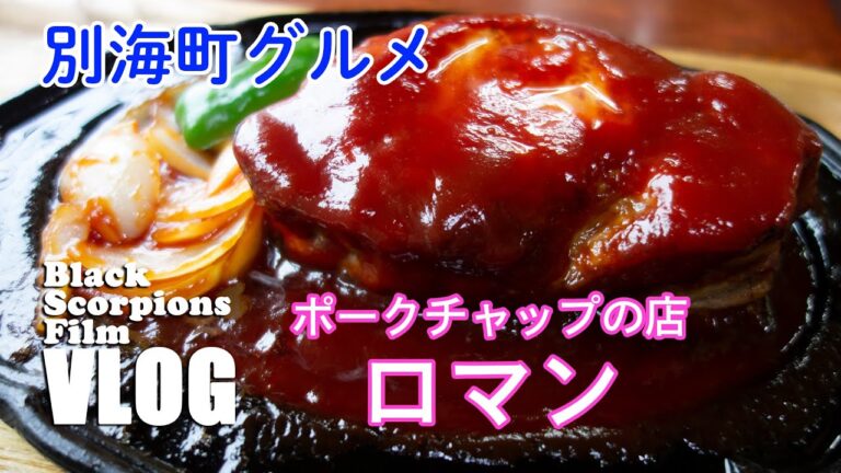 信じられない厚み！700gのポークチャップは厚いのに柔らか肉汁たっぷりお肉。別海町「ロマン」に来たら要予約！ /映像作家とフォトグラファーのロケ飯【VLOG145】