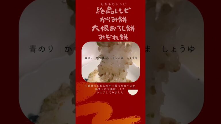 #感動　#からみ餅レシピ
