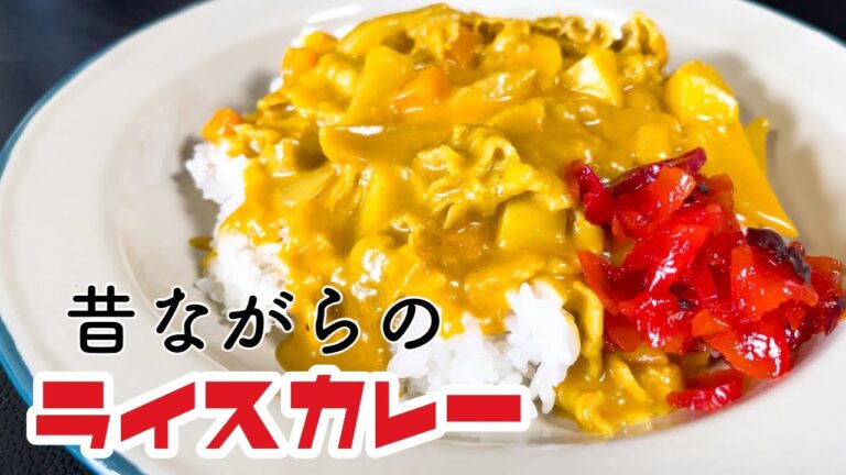 【古き良き】黄色いカレーの作り方