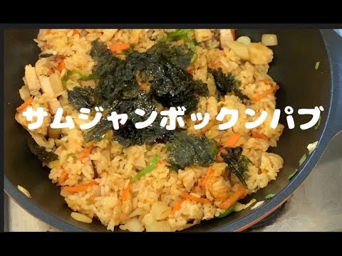 #サムジャンチャーハン #サムジャン　#ポッサム　の残りものアレンジ　#サムジャンレシピ