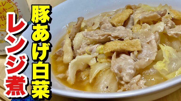 豚肉と白菜で優しい味わい！レンジでチンの簡単レシピ！豚あげ白菜レンジ煮の作り方【cooking(料理)】